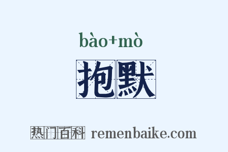 抱默是什么意思的图片